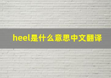 heel是什么意思中文翻译