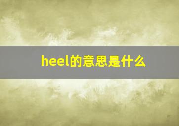 heel的意思是什么