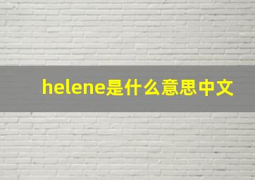 helene是什么意思中文