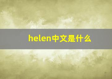 helen中文是什么