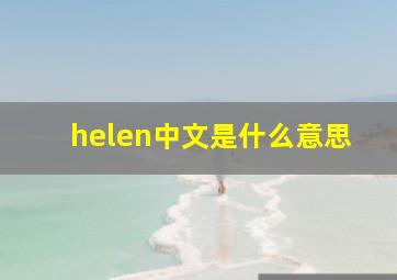 helen中文是什么意思