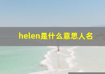 helen是什么意思人名