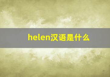 helen汉语是什么