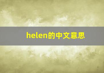 helen的中文意思