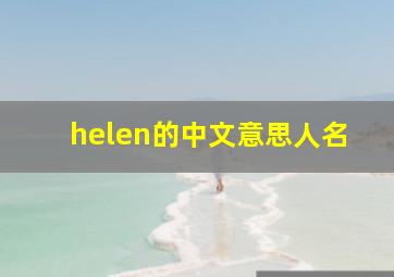 helen的中文意思人名