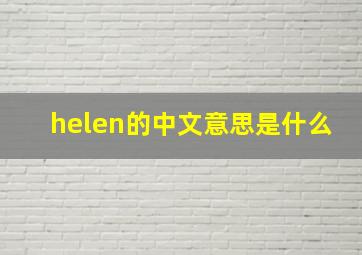 helen的中文意思是什么