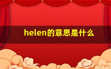 helen的意思是什么