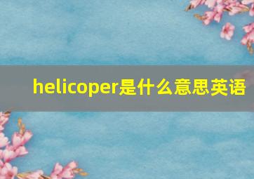 helicoper是什么意思英语