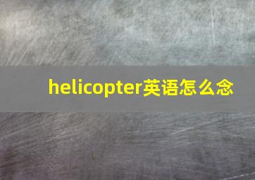 helicopter英语怎么念