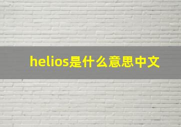 helios是什么意思中文