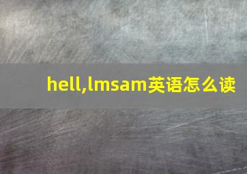 hell,lmsam英语怎么读