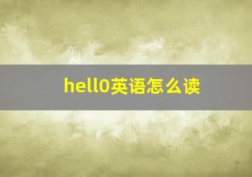 hell0英语怎么读