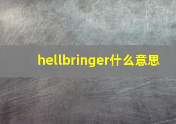 hellbringer什么意思