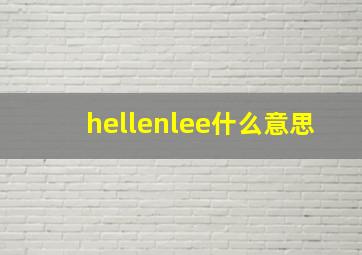 hellenlee什么意思