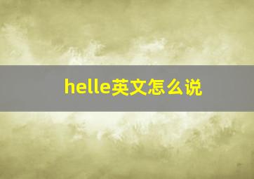 helle英文怎么说