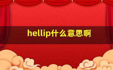 hellip什么意思啊