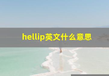 hellip英文什么意思