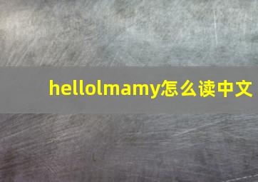 hellolmamy怎么读中文