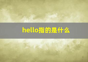 hello指的是什么