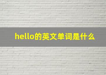 hello的英文单词是什么