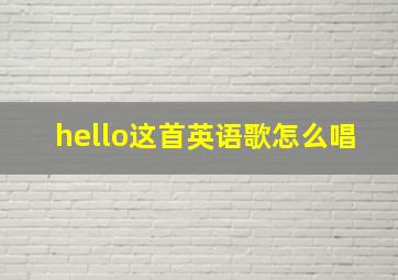 hello这首英语歌怎么唱