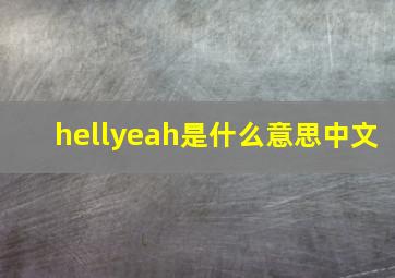 hellyeah是什么意思中文