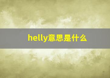 helly意思是什么