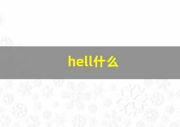 hell什么