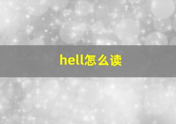 hell怎么读