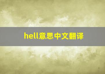 hell意思中文翻译