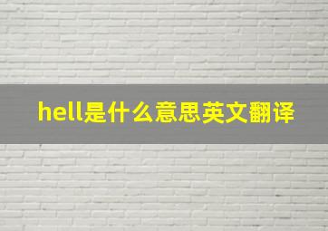 hell是什么意思英文翻译