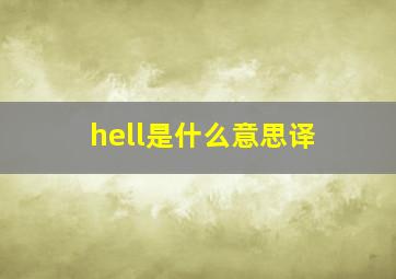 hell是什么意思译