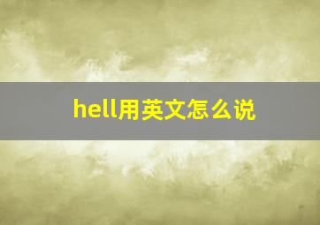 hell用英文怎么说