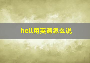 hell用英语怎么说