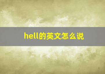 hell的英文怎么说