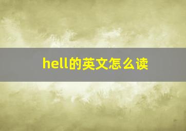 hell的英文怎么读