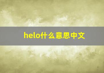 helo什么意思中文