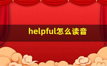 helpful怎么读音