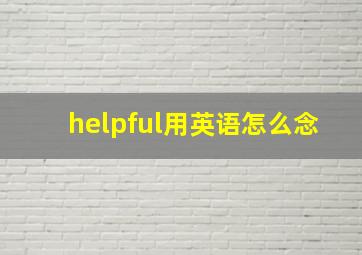 helpful用英语怎么念