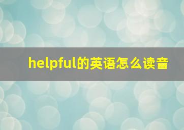 helpful的英语怎么读音