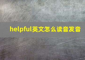 helpful英文怎么读音发音