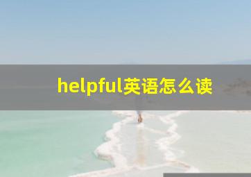 helpful英语怎么读