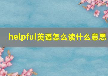 helpful英语怎么读什么意思