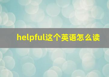 helpful这个英语怎么读