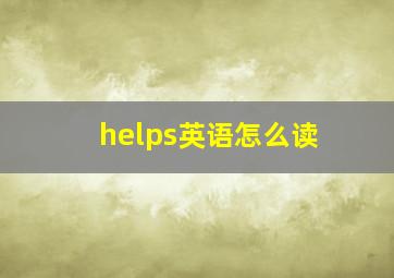 helps英语怎么读