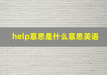 help意思是什么意思英语