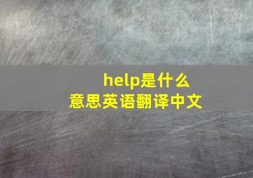 help是什么意思英语翻译中文