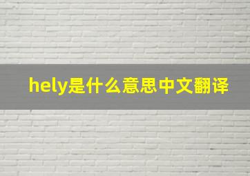 hely是什么意思中文翻译