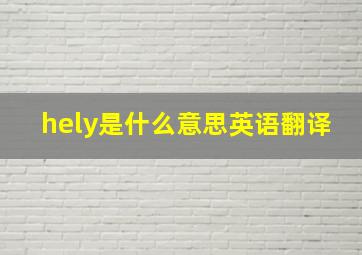 hely是什么意思英语翻译