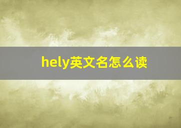 hely英文名怎么读